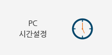 PC 시간설정