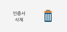 인증서 삭제